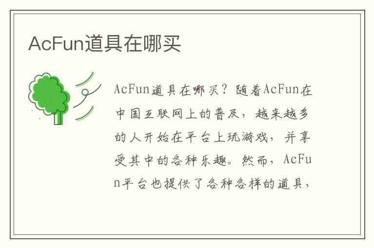 AcFun道具在哪买(acfun商城)